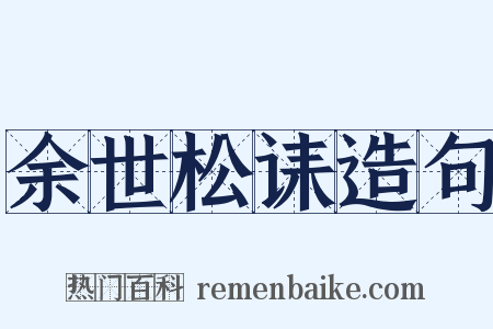 余世松诔造句是什么意思的图片